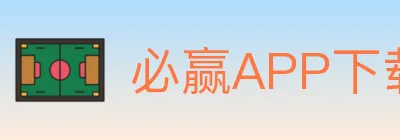 必赢APP下载体育 logo